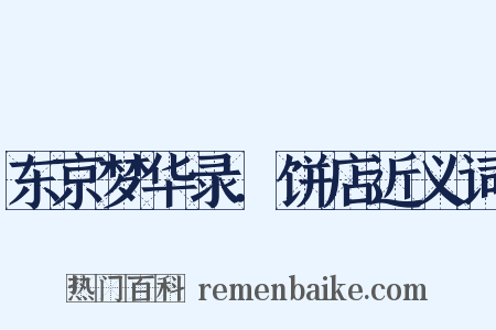 东京梦华录．饼店近义词是什么意思的图片
